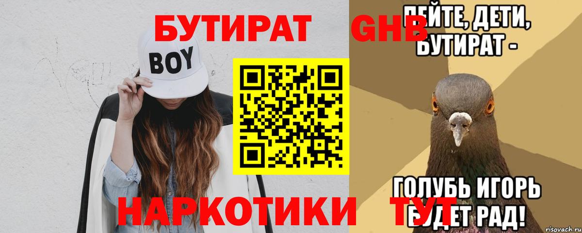 Бутират  Вход с VPN  Будённовск  БУТИРАТ бутандиол 