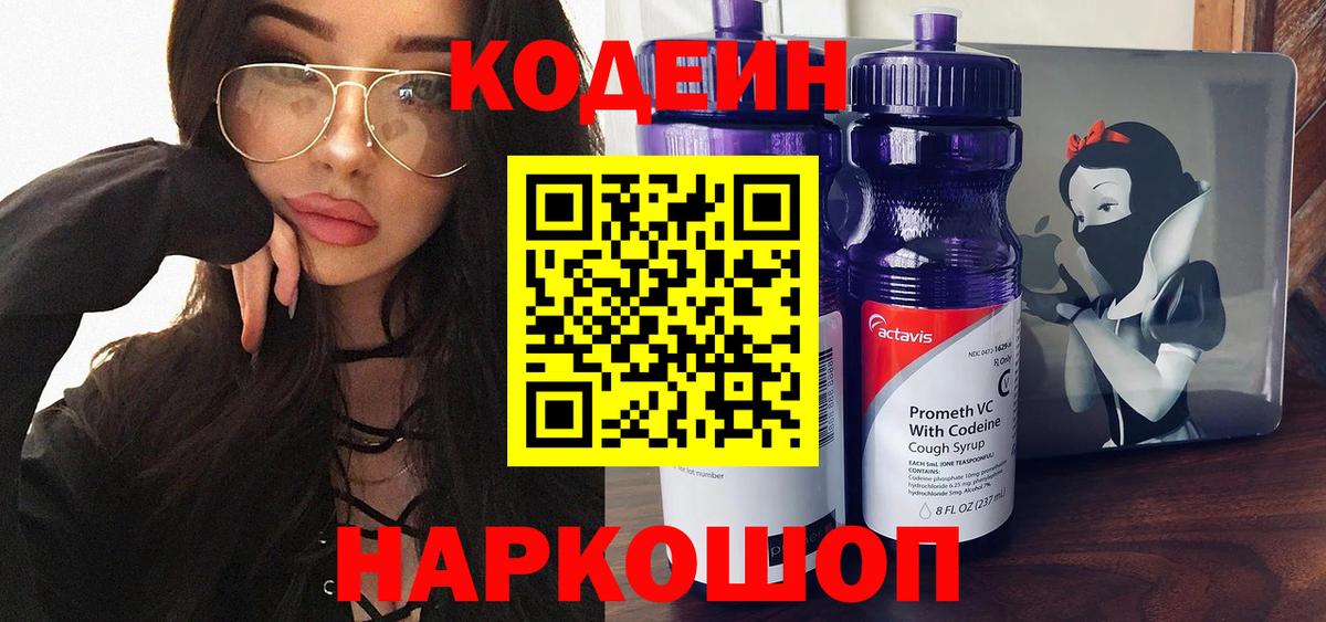 Будённовск  Кодеин напиток Lean (лин)  Вход с VPN 